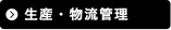 生産・物流管理