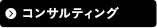 コンサルティング